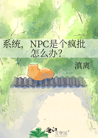 系统，NPC是个疯批怎么办？