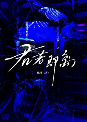 [无限流]君若即离