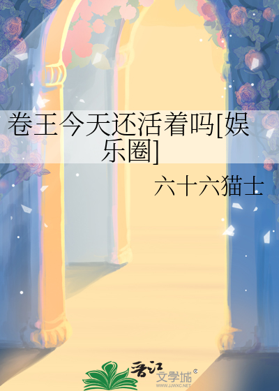 卷王今天还活着吗[娱乐圈]