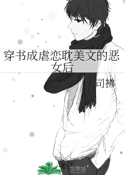 穿书成虐恋耽美文的恶女后