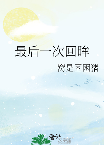 最后一次回眸