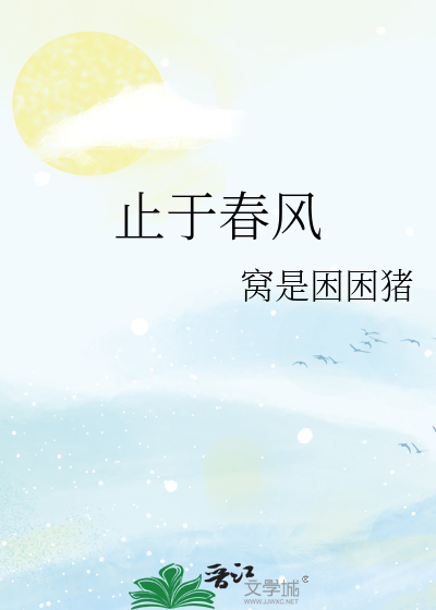 止于春风