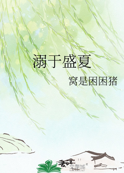溺于盛夏
