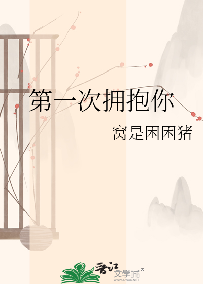 第一次拥抱你