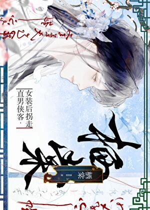 绿茶美攻拐走直男侠客