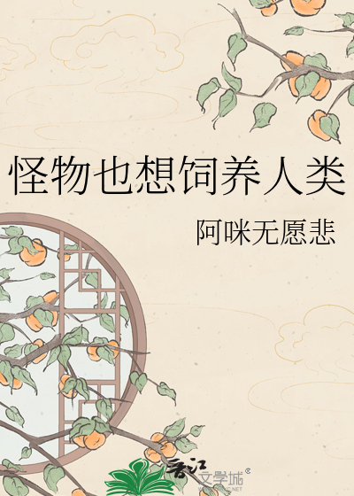 怪物也想饲养人类