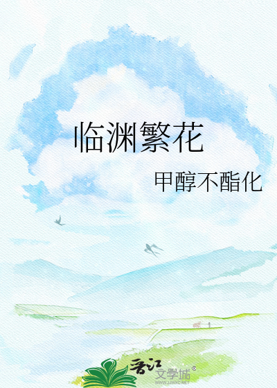 临渊繁花