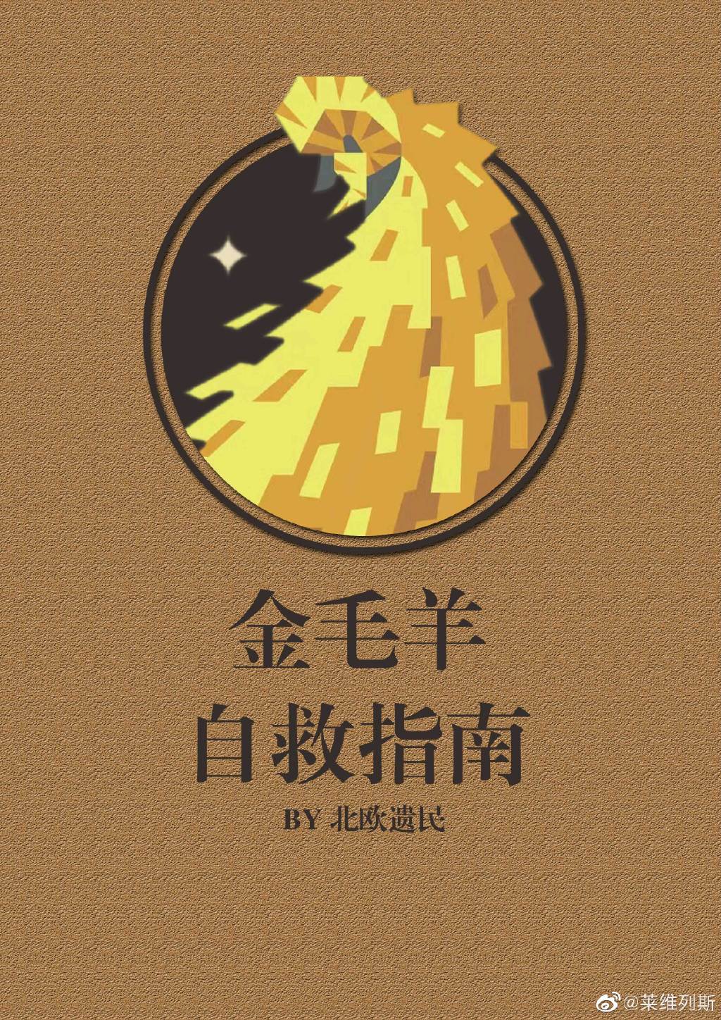 [咒术回战]金毛羊自救指南