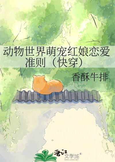 动物世界萌宠红娘恋爱准则（快穿）