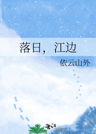 落日，江边