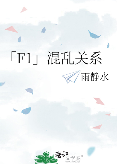 「F1」混乱关系
