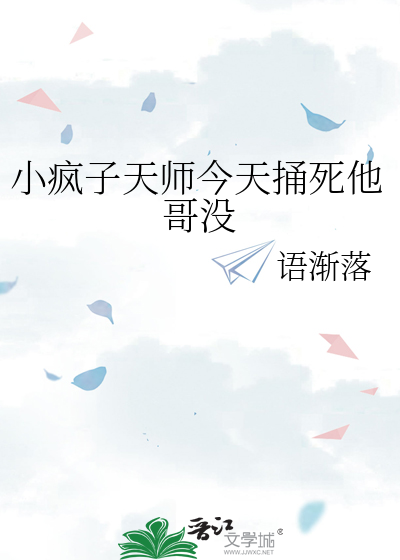 小疯子天师今天捅死他哥没