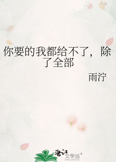 你要的我都给不了，除了全部