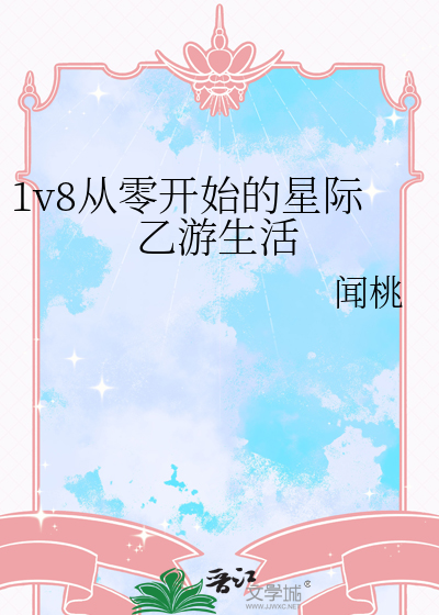 1v8从零开始的星际乙游生活