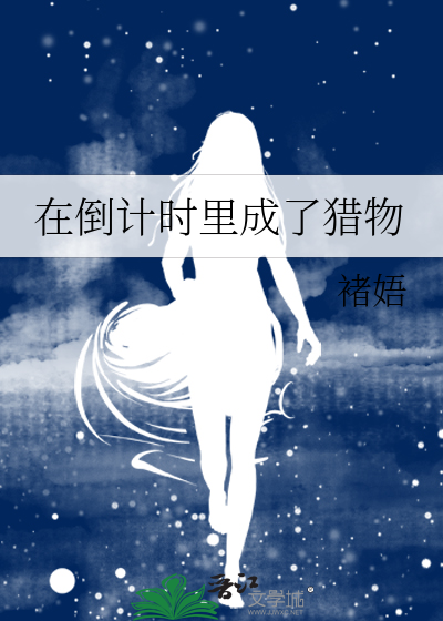 在倒计时里成了猎物