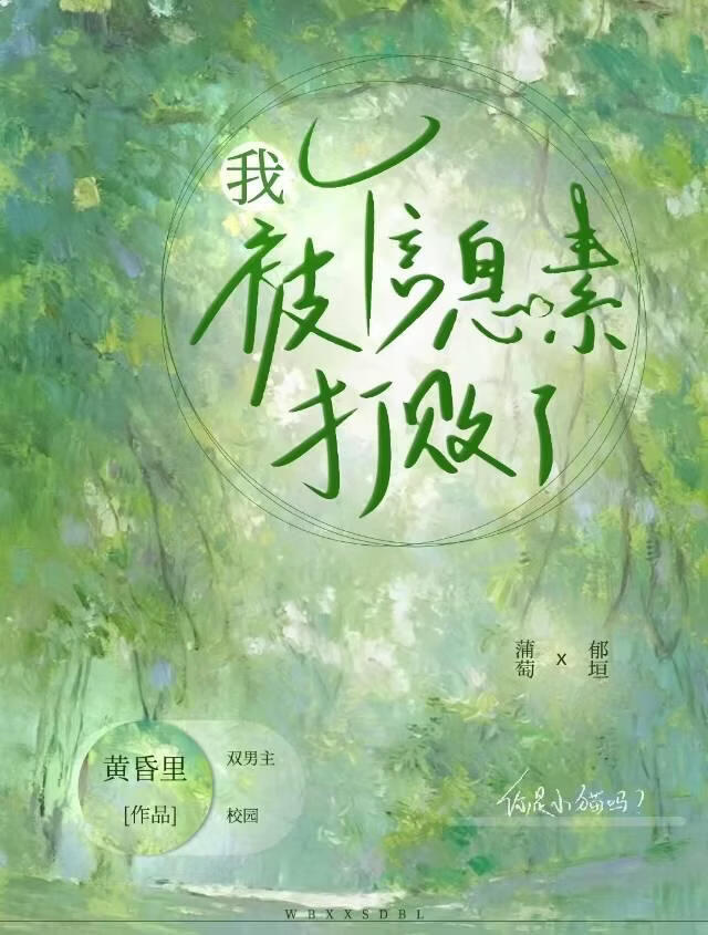 我被信息素打败了