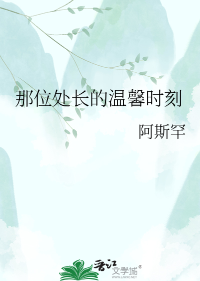 那位处长的温馨时刻