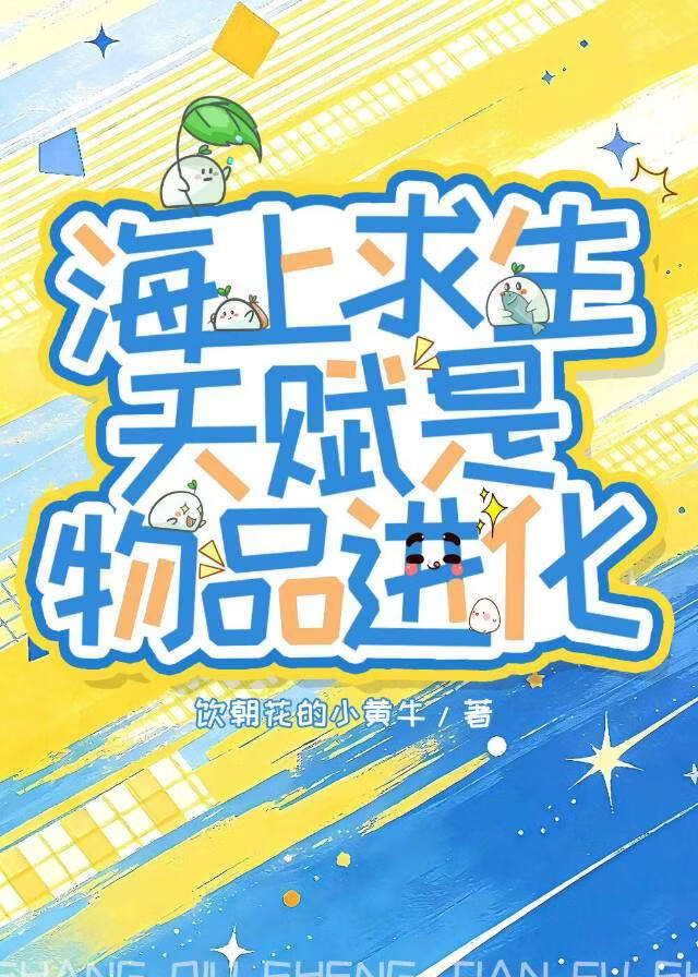 海上求生：生活玩家但战力榜一