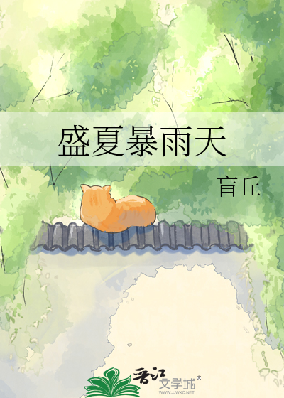 盛夏暴雨天