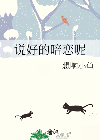 说好的暗恋呢