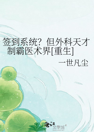 签到系统？但外科天才制霸医术界[重生]