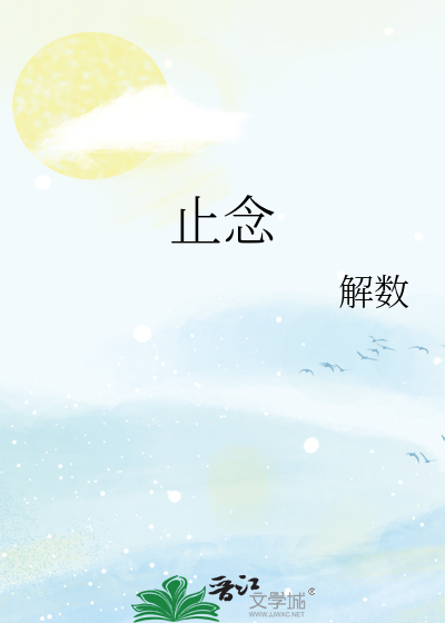 止念