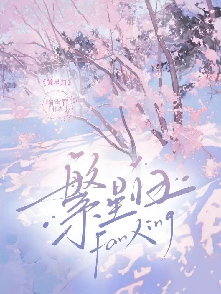 繁星归