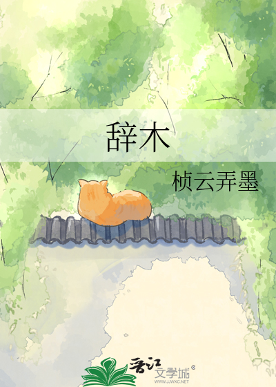 辞木