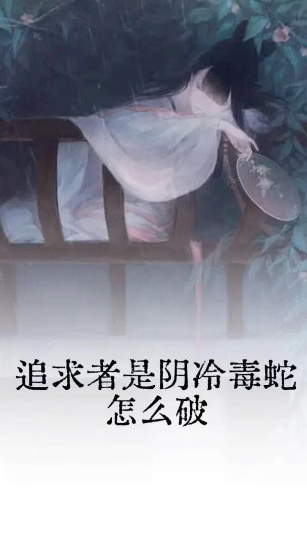 追求者阴冷怎么破