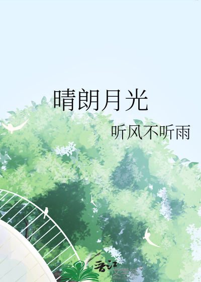 晴朗月光