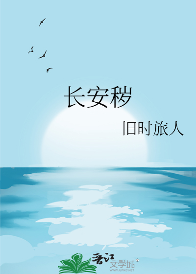 长安秽