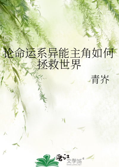 论命运系异能主角如何拯救世界