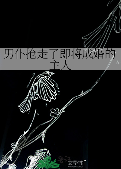 男仆抢走了即将成婚的主人