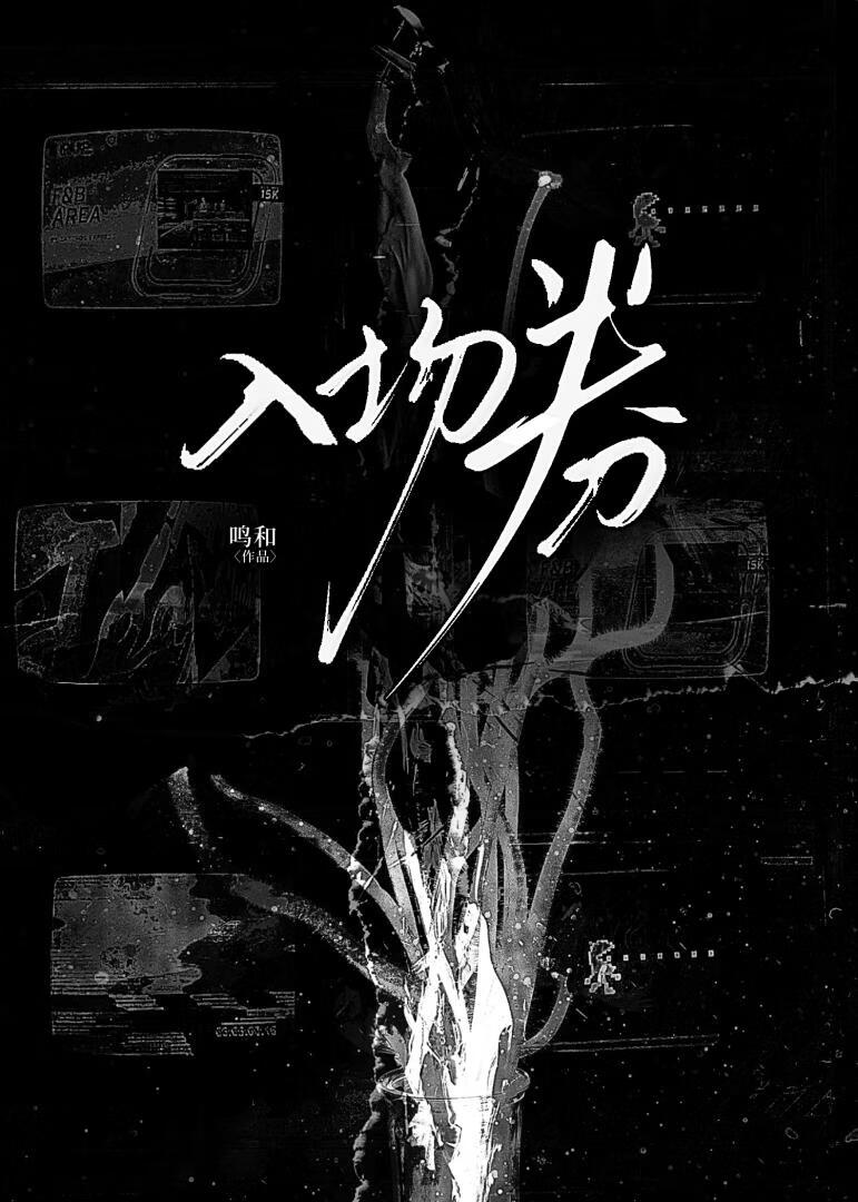 入场券