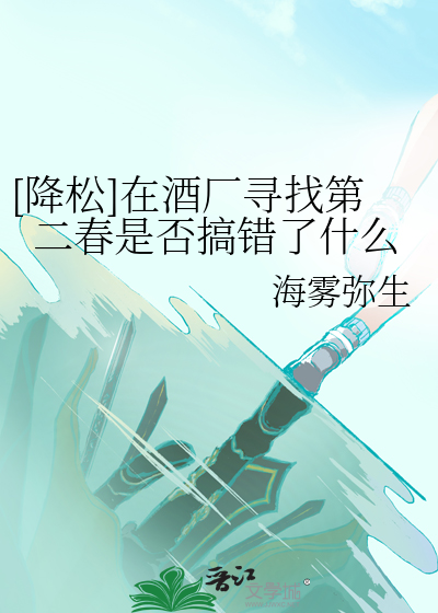 [降松]在酒厂寻找第二春是否搞错了什么