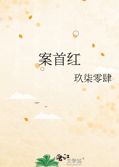 案首红