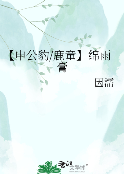【申公豹/鹿童】绵雨膏