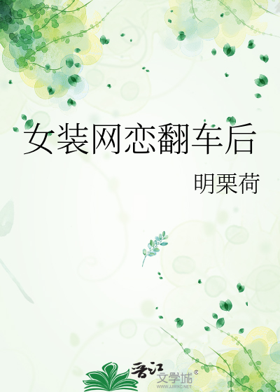 女装网恋翻车后