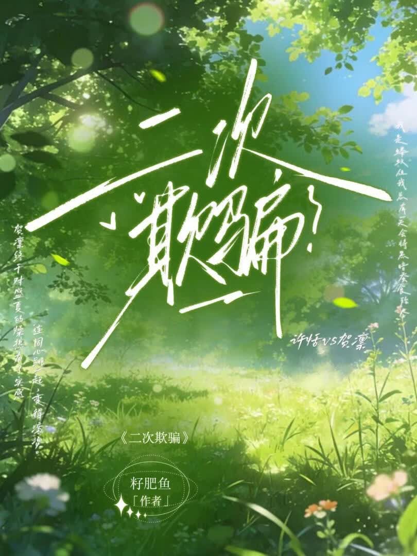 二次欺骗