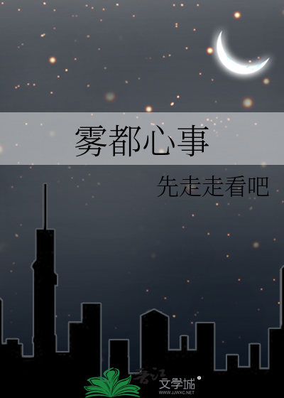 雾都心事
