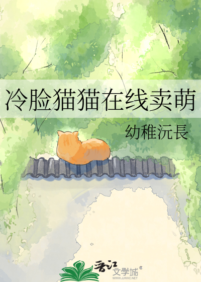 冷脸猫猫在线卖萌