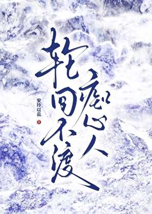 轮回不渡痴心人