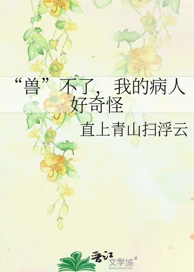 “兽”不了，我的病人好奇怪