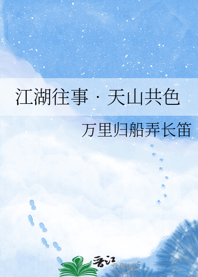 江湖往事•天山共色