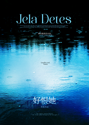 好恨她［伪骨］