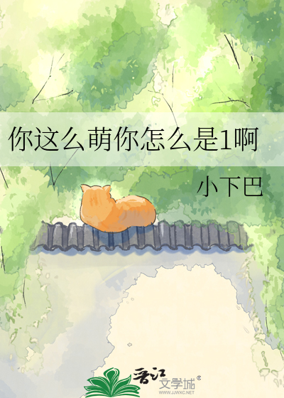 你这么萌你怎么是1啊