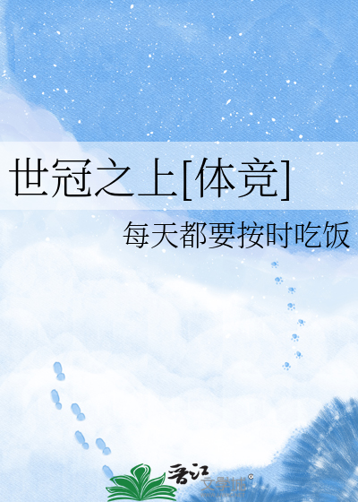 世冠之上[体竞]