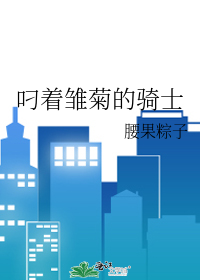 叼着雏菊的骑士