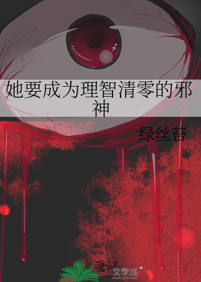 她要成为理智清零的邪神