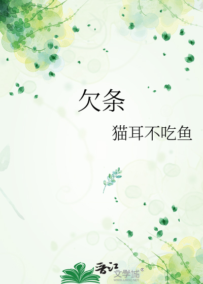 欠条